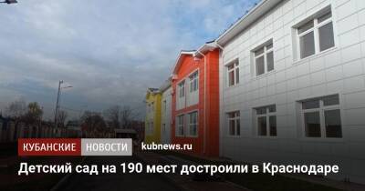 Вениамин Кондратьев - Детский сад на 190 мест достроили в Краснодаре - kubnews.ru - Краснодарский край - Краснодар