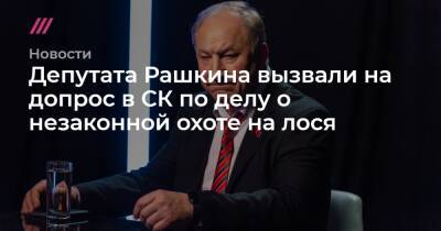 Депутата Рашкина вызвали на допрос в СК по делу о незаконной охоте на лося