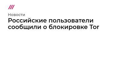 Российские пользователи сообщили о блокировке Tor