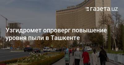 Узгидромет опроверг повышение уровня пыли в Ташкенте