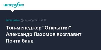 Топ-менеджер "Открытия" Александр Пахомов возглавит Почта банк