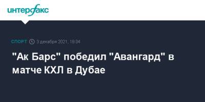 "Ак Барс" победил "Авангард" в матче КХЛ в Дубае