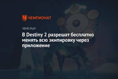 В Destiny 2 разрешат бесплатно менять всю экипировку через приложение