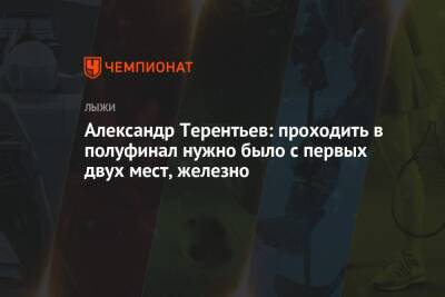 Александр Терентьев: проходить в полуфинал нужно было с первых двух мест, железно