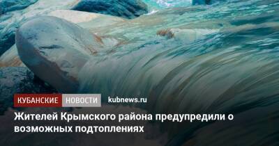 Жителей Крымского района предупредили о возможных подтоплениях