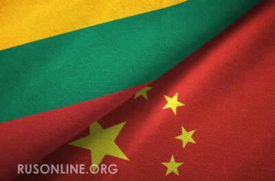 Наступление дракона: Китай ударил по Литве. На очереди Украина