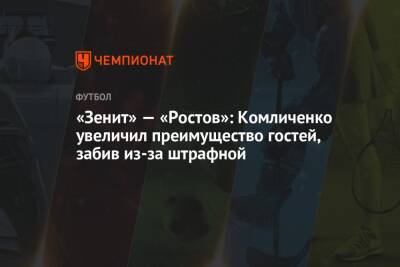 «Зенит» — «Ростов»: Комличенко увеличил преимущество гостей, забив из-за штрафной