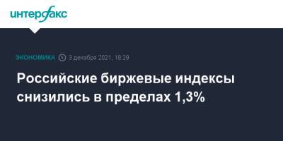 Российские биржевые индексы снизились в пределах 1,3%