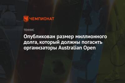 Опубликован размер миллионного долга, который должны погасить организаторы Australian Open