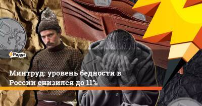 Минтруд: уровень бедности в России снизился до 11%