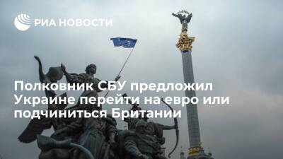 Полковник СБУ Стариков предложил включить Украину в Соединенное Королевство