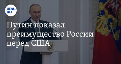 Путин показал преимущество России перед США