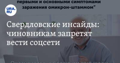 Свердловские инсайды: чиновникам запретят вести соцсети