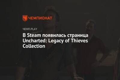 В Steam появилась страница Uncharted: Legacy of Thieves Collection