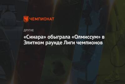 «Синара» обыграла «Олмиссум» в Элитном раунде Лиги чемпионов