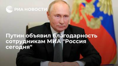 Президент России Путин объявил благодарность сотрудникам МИА "Россия сегодня"