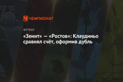 «Зенит» — «Ростов»: Клаудиньо сравнял счёт, оформив дубль