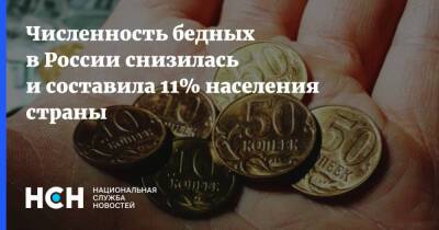 Численность бедных в России снизилась и составила 11% населения страны