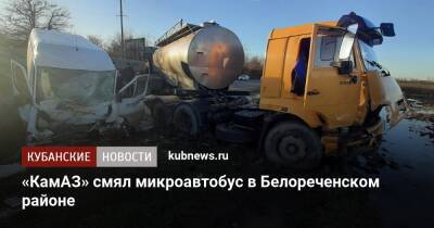 «КамАЗ» смял микроавтобус в Белореченском районе