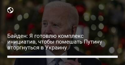 Байден: Я готовлю комплекс инициатив, чтобы помешать Путину вторгнуться в Украину