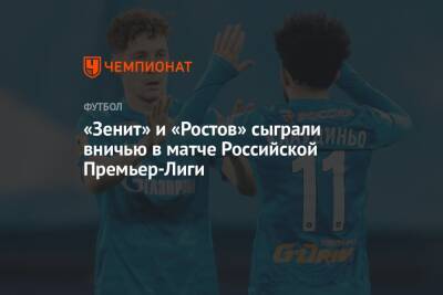 «Зенит» и «Ростов» сыграли вничью в матче Российской Премьер-Лиги