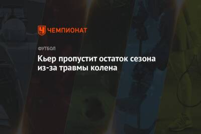 Фабрицио Романо - Симон Кьер - Кьер пропустит остаток сезона из-за травмы колена - championat.com - Италия