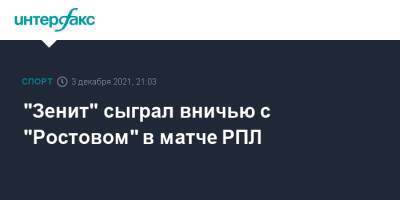 "Зенит" сыграл вничью с "Ростовом" в матче РПЛ