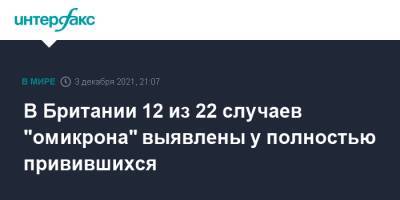 В Британии 12 из 22 случаев "омикрона" выявлены у полностью привившихся