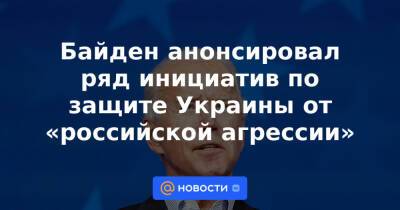 Байден анонсировал ряд инициатив по защите Украины от «российской агрессии»