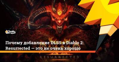 Почему добавление DLSS в Diablo 2: Resurrected — это не очень хорошо