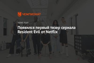 Появился первый тизер сериала Resident Evil от Netflix
