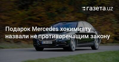 Подарок Mercedes хокимияту назвали не противоречащим закону