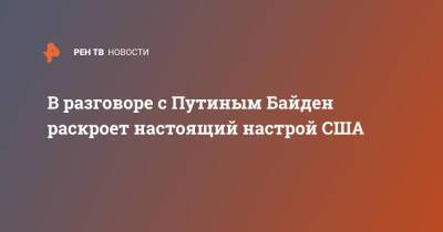 В разговоре с Путиным Байден раскроет настоящий настрой США