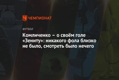 Комличенко – о своём голе «Зениту»: никакого фола близко не было, смотреть было нечего