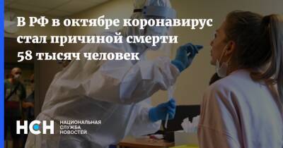 В РФ в октябре коронавирус стал причиной смерти 58 тысяч человек