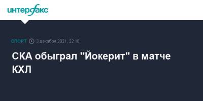 СКА обыграл "Йокерит" в матче КХЛ