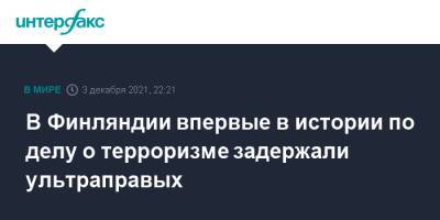 В Финляндии впервые в истории по делу о терроризме задержали ультраправых