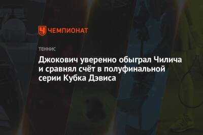 Джокович уверенно обыграл Чилича и сравнял счёт в полуфинальной серии Кубка Дэвиса