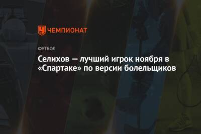 Селихов — лучший игрок ноября в «Спартаке» по версии болельщиков