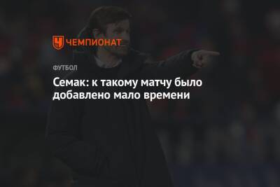 Сергей Семак - Алексей Матюнин - Семак: к такому матчу было добавлено мало времени - championat.com