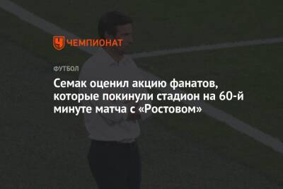 Семак оценил акцию фанатов, которые покинули стадион на 60-й минуте матча с «Ростовом»