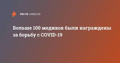 Больше 100 медиков были награждены за борьбу с COVID-19