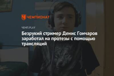 Безрукий стример Денис Гончаров заработал на протезы с помощью трансляций