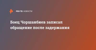 Боец Чоршанбиев записал обращение после задержания