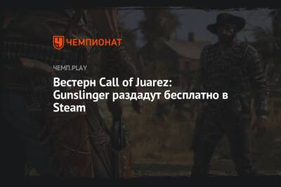 Вестерн Call of Juarez: Gunslinger раздадут бесплатно в Steam