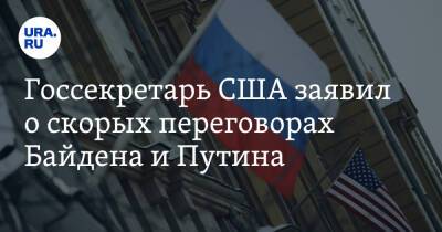 Госсекретарь США заявил о скорых переговорах Байдена и Путина