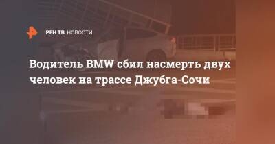 Водитель BMW сбил насмерть двух человек на трассе Джубга-Сочи