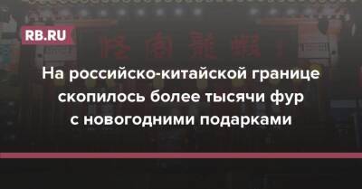 На российско-китайской границе скопилось более тысячи фур с новогодними подарками