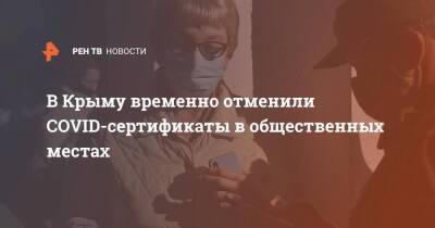 В Крыму временно отменили COVID-сертификаты в общественных местах