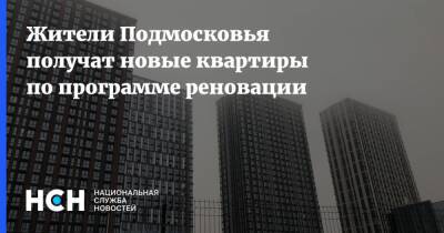 Жители Подмосковья получат новые квартиры по программе реновации